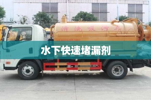 水下快速堵漏劑