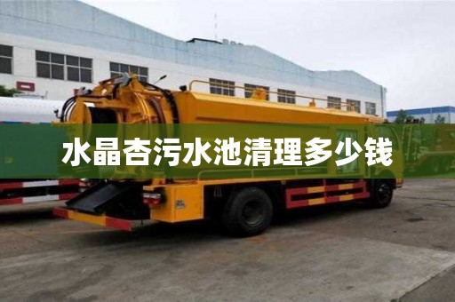 水晶杏污水池清理多少錢