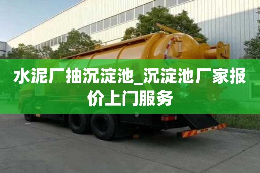 水泥廠抽沉淀池_沉淀池廠家報價上門服務