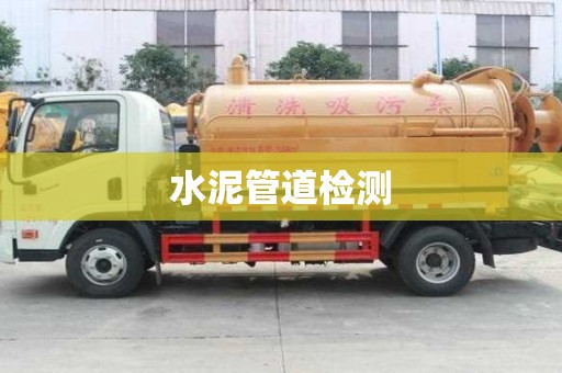 水泥管道檢測