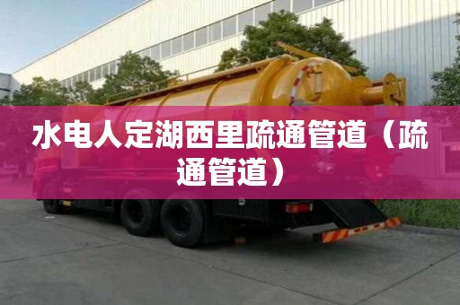 水電人定湖西里疏通管道（疏通管道）
