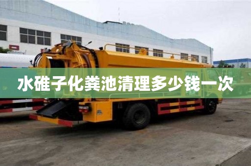 水碓子化糞池清理多少錢一次