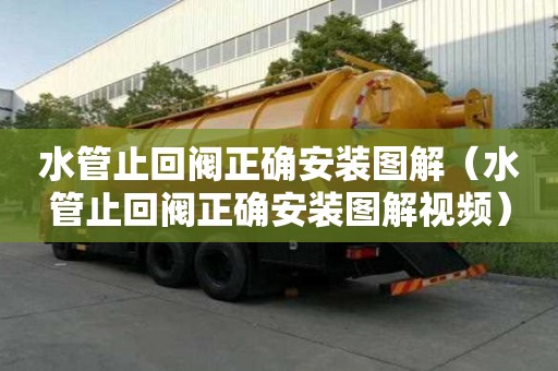 水管止回閥正確安裝圖解（水管止回閥正確安裝圖解視頻）
