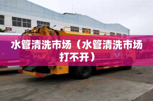 水管清洗市場（水管清洗市場打不開）