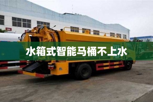 水箱式智能馬桶不上水