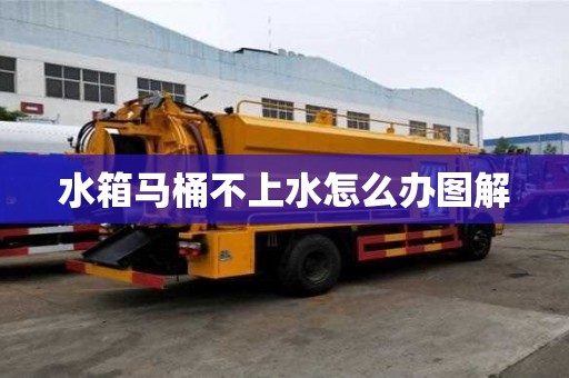 水箱馬桶不上水怎么辦圖解