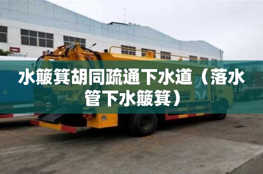 水簸箕胡同疏通下水道（落水管下水簸箕）