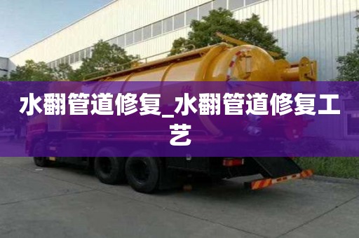 水翻管道修復(fù)_水翻管道修復(fù)工藝