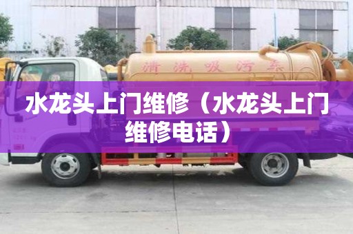 水龍頭上門維修（水龍頭上門維修電話）