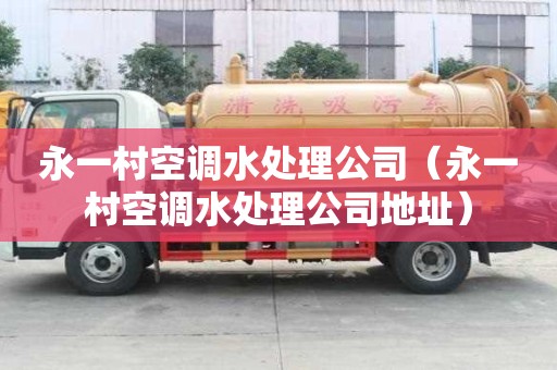 永一村空調水處理公司（永一村空調水處理公司地址）