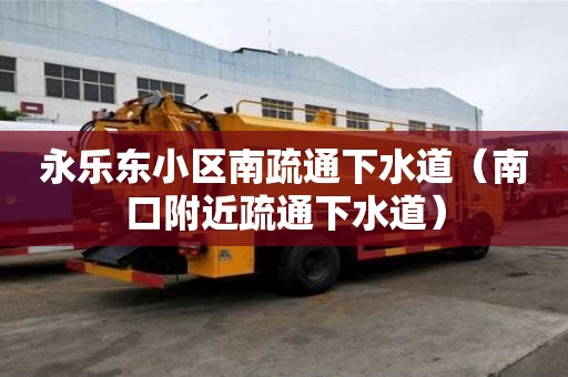 永樂東小區南疏通下水道（南口附近疏通下水道）