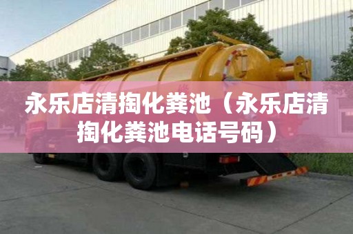 永樂店清掏化糞池（永樂店清掏化糞池電話號碼）