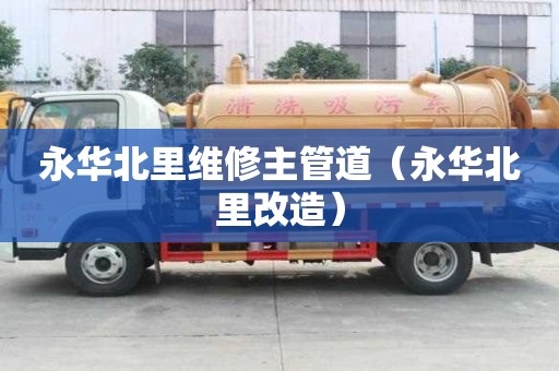 永華北里維修主管道（永華北里改造）