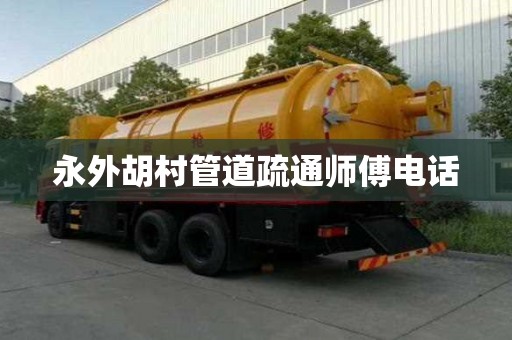 永外胡村管道疏通師傅電話