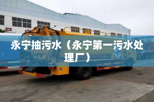 永寧抽污水（永寧第一污水處理廠）