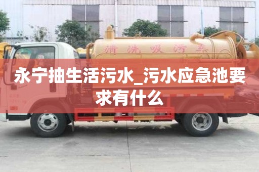 永寧抽生活污水_污水應急池要求有什么