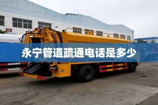 永寧管道疏通電話是多少