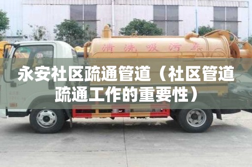 永安社區疏通管道（社區管道疏通工作的重要性）