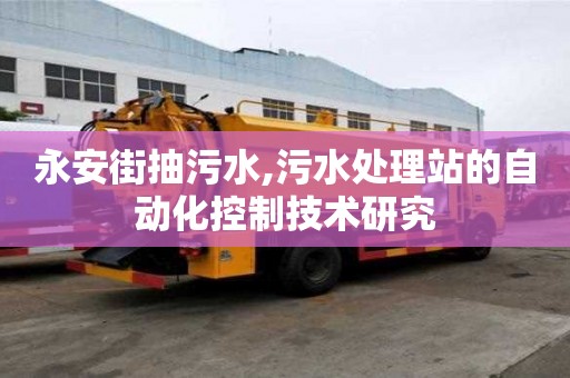 永安街抽污水,污水處理站的自動(dòng)化控制技術(shù)研究