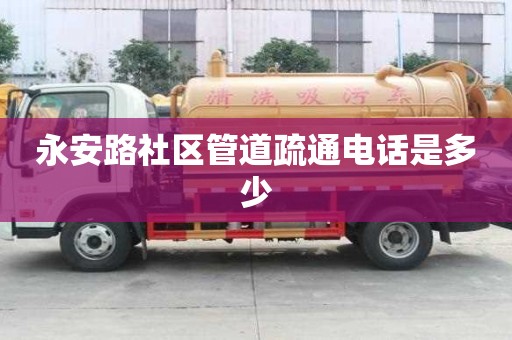 永安路社區管道疏通電話是多少