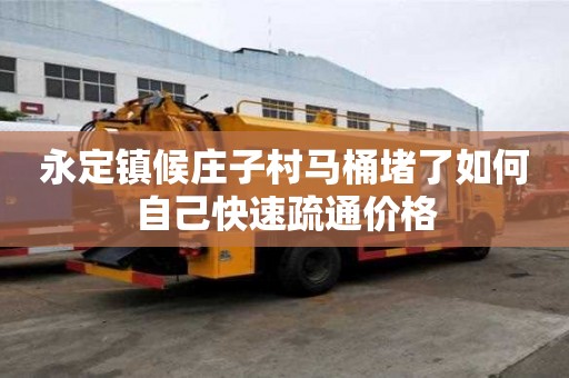 永定鎮候莊子村馬桶堵了如何自己快速疏通價格 永定鎮候莊子村馬桶堵了如何自己快速疏通價格