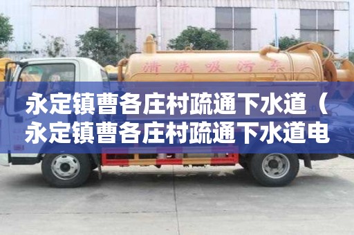永定鎮曹各莊村疏通下水道（永定鎮曹各莊村疏通下水道電話多少）