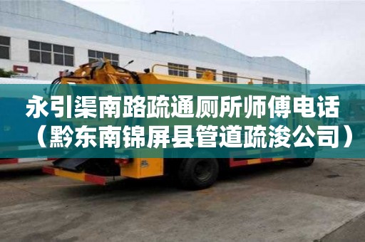永引渠南路疏通廁所師傅電話（黔東南錦屏縣管道疏浚公司）
