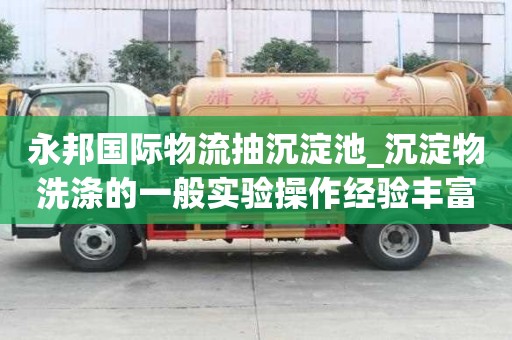 永邦國際物流抽沉淀池_沉淀物洗滌的一般實驗操作經驗豐富