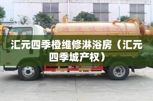匯元四季橙維修淋浴房（匯元四季城產權）