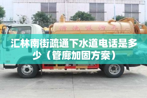 匯林南街疏通下水道電話是多少（管廊加固方案）