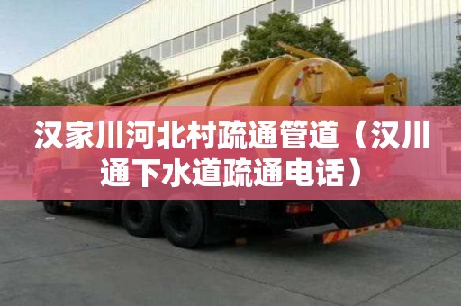 漢家川河北村疏通管道（漢川通下水道疏通電話(huà)）