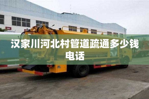 漢家川河北村管道疏通多少錢電話