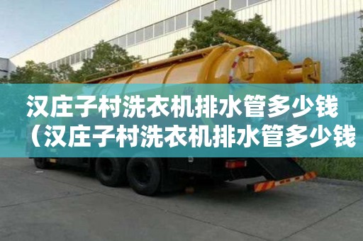漢莊子村洗衣機排水管多少錢（漢莊子村洗衣機排水管多少錢一根）
