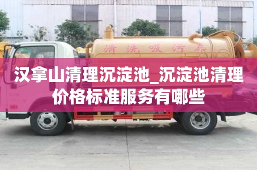 漢拿山清理沉淀池_沉淀池清理價格標準服務有哪些