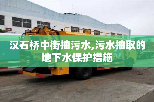 漢石橋中街抽污水,污水抽取的地下水保護措施