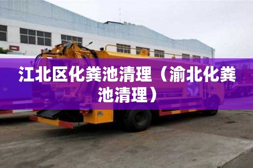江北區(qū)化糞池清理（渝北化糞池清理）