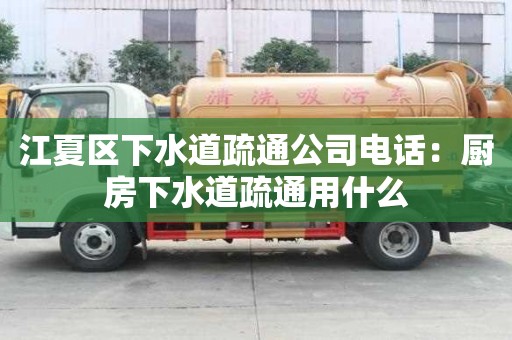 江夏區下水道疏通公司電話：廚房下水道疏通用什么
