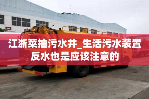 江浙菜抽污水井_生活污水裝置反水也是應該注意的