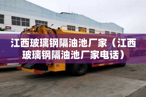 江西玻璃鋼隔油池廠家（江西玻璃鋼隔油池廠家電話）