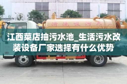 江西菜店抽污水池_生活污水改裝設備廠家選擇有什么優勢