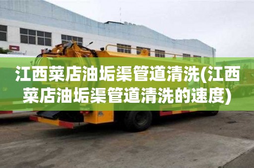江西菜店油垢渠管道清洗(江西菜店油垢渠管道清洗的速度)
