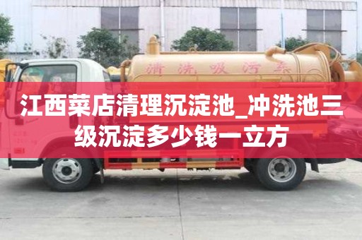 江西菜店清理沉淀池_沖洗池三級沉淀多少錢一立方