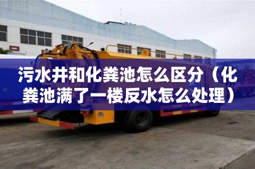 污水井和化糞池怎么區(qū)分（化糞池滿了一樓反水怎么處理）