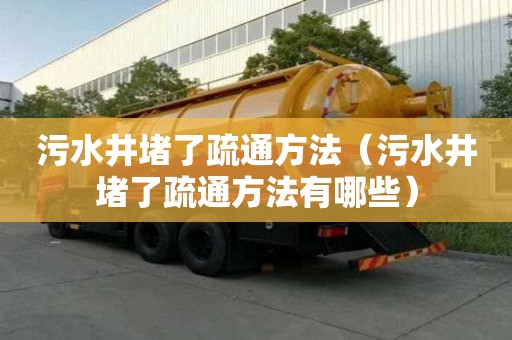 污水井堵了疏通方法（污水井堵了疏通方法有哪些）