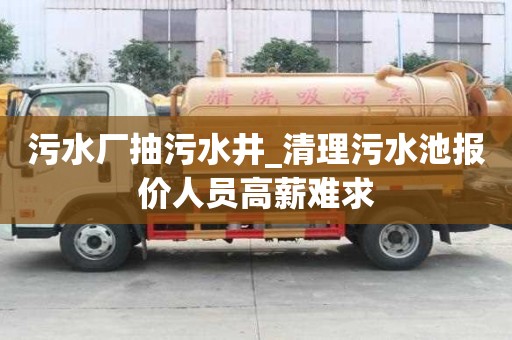 污水廠抽污水井_清理污水池報價人員高薪難求