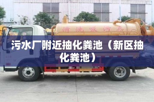 污水廠附近抽化糞池（新區抽化糞池）