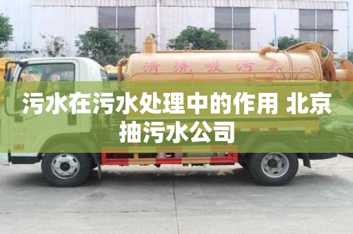 污水在污水處理中的作用 北京抽污水公司