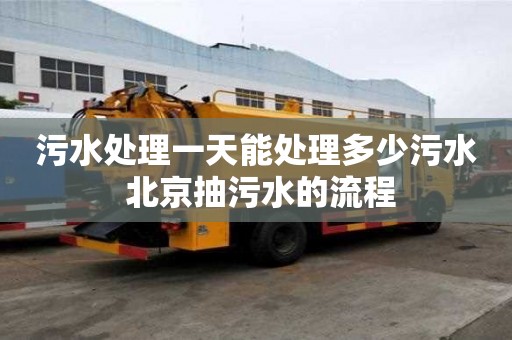 污水處理一天能處理多少污水 北京抽污水的流程