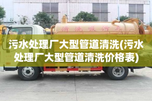 污水處理廠大型管道清洗(污水處理廠大型管道清洗價格表)