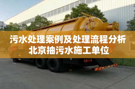 污水處理案例及處理流程分析 北京抽污水施工單位
